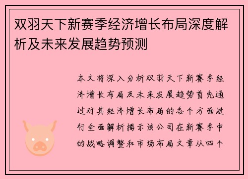 双羽天下新赛季经济增长布局深度解析及未来发展趋势预测