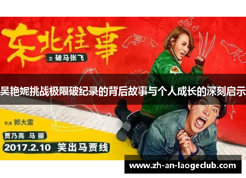 吴艳妮挑战极限破纪录的背后故事与个人成长的深刻启示