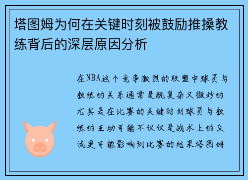 塔图姆为何在关键时刻被鼓励推搡教练背后的深层原因分析