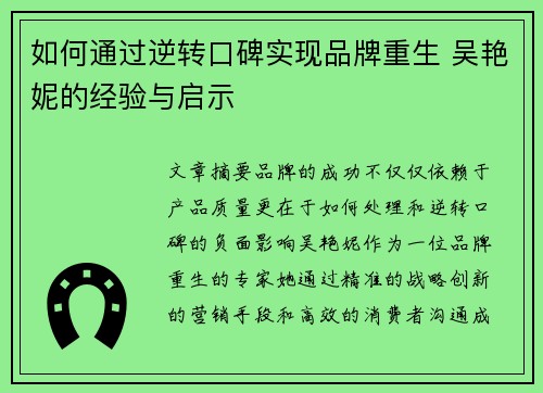 如何通过逆转口碑实现品牌重生 吴艳妮的经验与启示