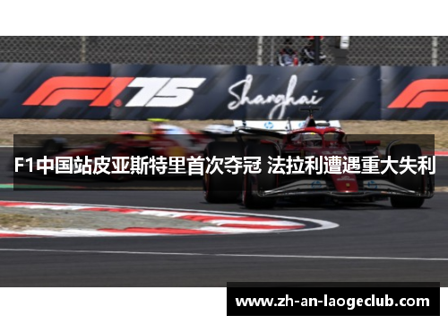 F1中国站皮亚斯特里首次夺冠 法拉利遭遇重大失利