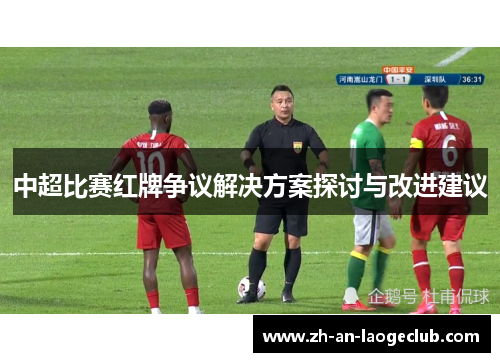 中超比赛红牌争议解决方案探讨与改进建议