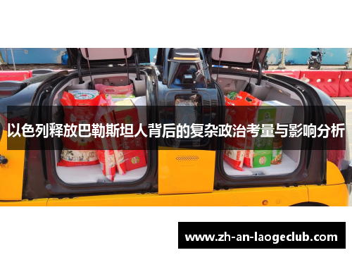 以色列释放巴勒斯坦人背后的复杂政治考量与影响分析