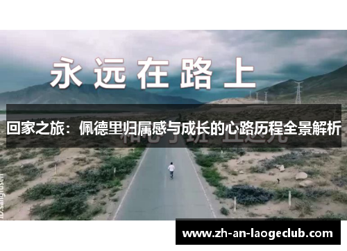 回家之旅：佩德里归属感与成长的心路历程全景解析
