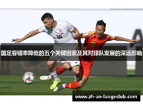 国足容错率降低的五个关键因素及其对球队发展的深远影响