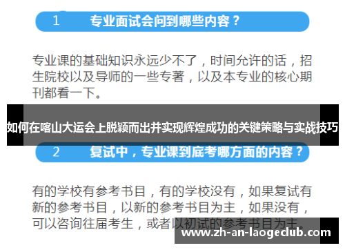 如何在喀山大运会上脱颖而出并实现辉煌成功的关键策略与实战技巧
