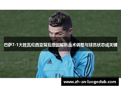 巴萨7-1大胜瓦伦西亚背后原因解析战术调整与球员状态成关键