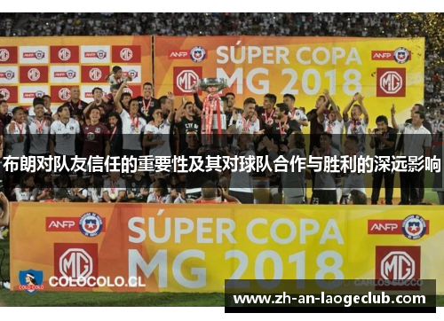 布朗对队友信任的重要性及其对球队合作与胜利的深远影响