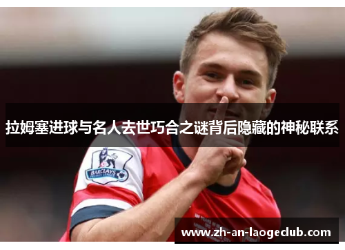 拉姆塞进球与名人去世巧合之谜背后隐藏的神秘联系