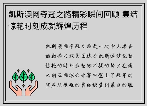 凯斯澳网夺冠之路精彩瞬间回顾 集结惊艳时刻成就辉煌历程