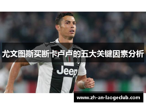 尤文图斯买断卡卢卢的五大关键因素分析