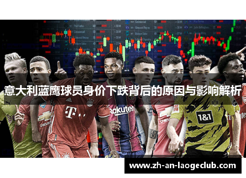 意大利蓝鹰球员身价下跌背后的原因与影响解析