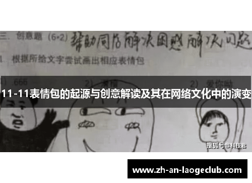 11-11表情包的起源与创意解读及其在网络文化中的演变