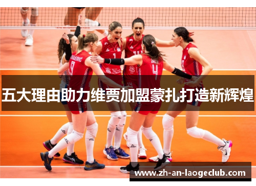 五大理由助力维贾加盟蒙扎打造新辉煌