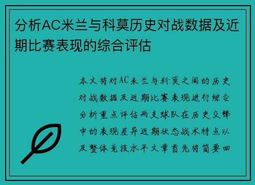 分析AC米兰与科莫历史对战数据及近期比赛表现的综合评估