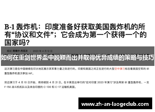如何在重剑世界盃中脱颖而出并取得优异成绩的策略与技巧