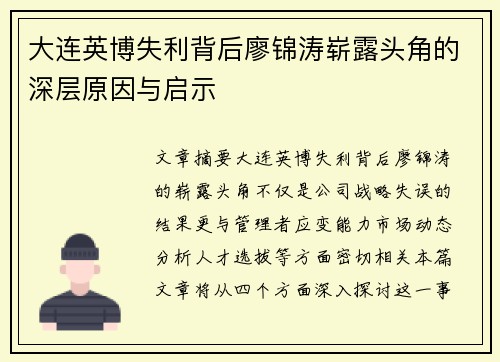 大连英博失利背后廖锦涛崭露头角的深层原因与启示