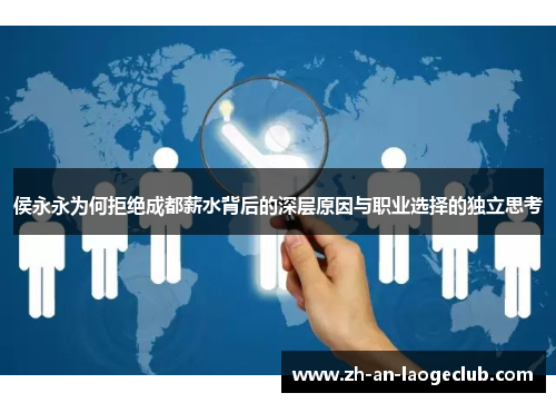 侯永永为何拒绝成都薪水背后的深层原因与职业选择的独立思考