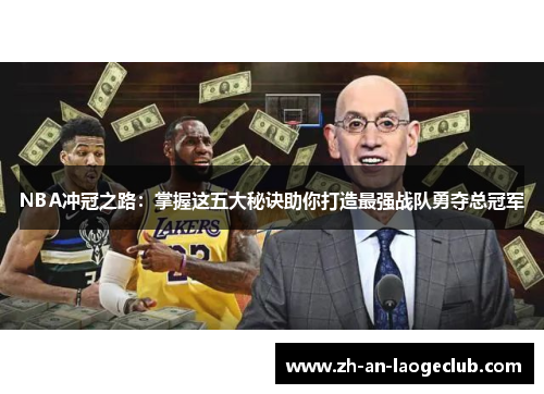 NBA冲冠之路：掌握这五大秘诀助你打造最强战队勇夺总冠军