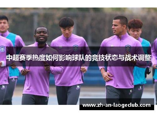 中超赛季热度如何影响球队的竞技状态与战术调整