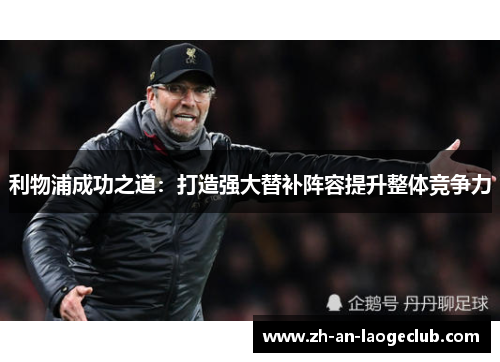 利物浦成功之道：打造强大替补阵容提升整体竞争力