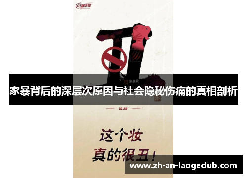 家暴背后的深层次原因与社会隐秘伤痛的真相剖析