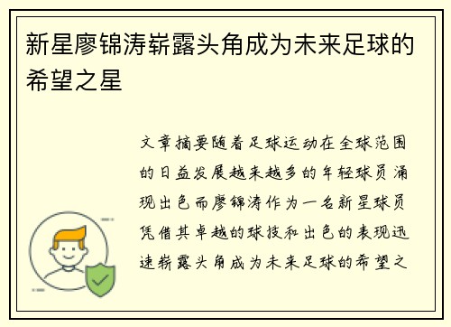 新星廖锦涛崭露头角成为未来足球的希望之星