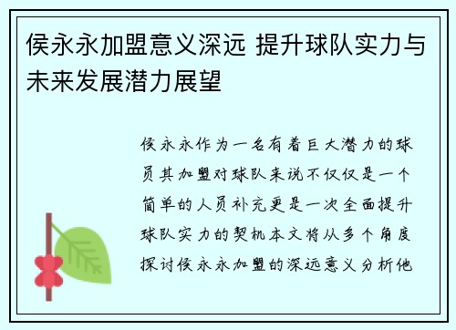 侯永永加盟意义深远 提升球队实力与未来发展潜力展望