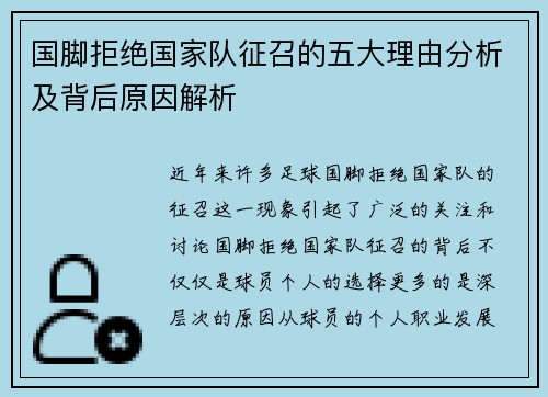 国脚拒绝国家队征召的五大理由分析及背后原因解析