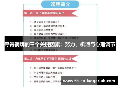 夺得铜牌的三个关键因素：努力、机遇与心理调节