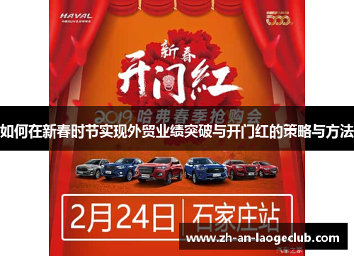 如何在新春时节实现外贸业绩突破与开门红的策略与方法