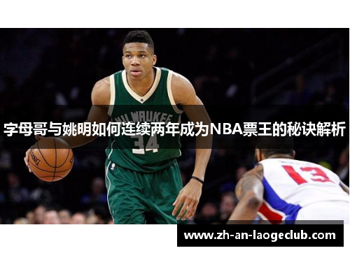字母哥与姚明如何连续两年成为NBA票王的秘诀解析