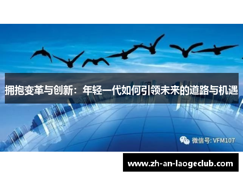 拥抱变革与创新：年轻一代如何引领未来的道路与机遇