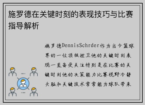 施罗德在关键时刻的表现技巧与比赛指导解析