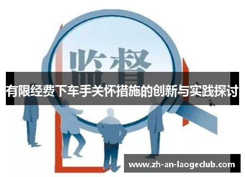 有限经费下车手关怀措施的创新与实践探讨