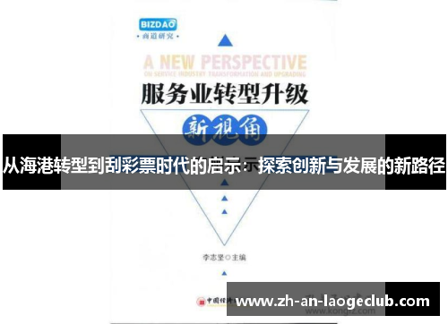 从海港转型到刮彩票时代的启示：探索创新与发展的新路径