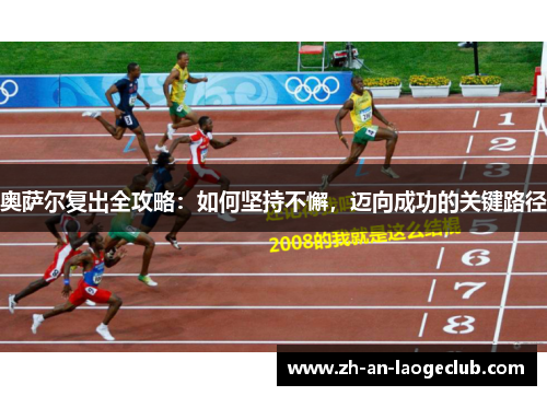 奥萨尔复出全攻略：如何坚持不懈，迈向成功的关键路径