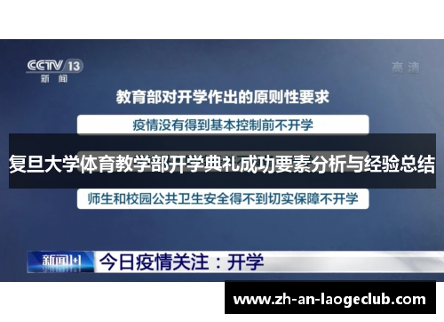 复旦大学体育教学部开学典礼成功要素分析与经验总结