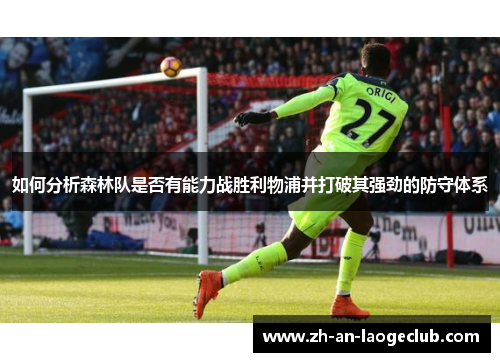 如何分析森林队是否有能力战胜利物浦并打破其强劲的防守体系