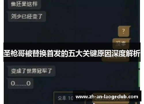 圣枪哥被替换首发的五大关键原因深度解析