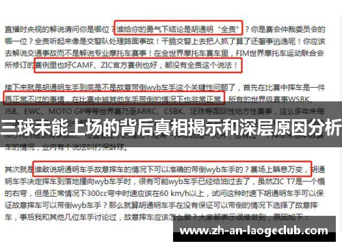 三球未能上场的背后真相揭示和深层原因分析