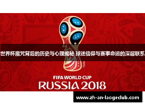世界杯魔咒背后的历史与心理揭秘 球迷信仰与赛事命运的深层联系