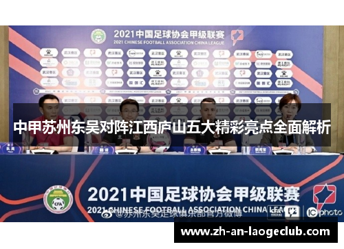 中甲苏州东吴对阵江西庐山五大精彩亮点全面解析