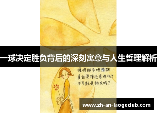 一球决定胜负背后的深刻寓意与人生哲理解析