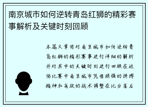 南京城市如何逆转青岛红狮的精彩赛事解析及关键时刻回顾