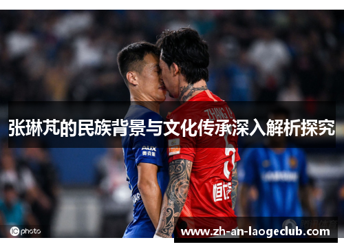 张琳芃的民族背景与文化传承深入解析探究