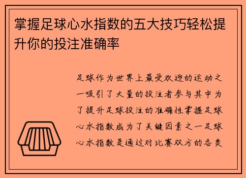 掌握足球心水指数的五大技巧轻松提升你的投注准确率