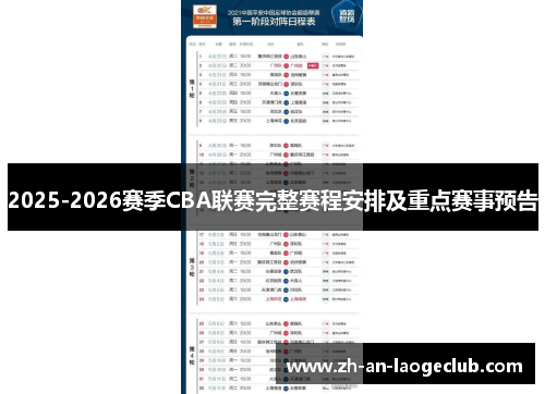 2025-2026赛季CBA联赛完整赛程安排及重点赛事预告