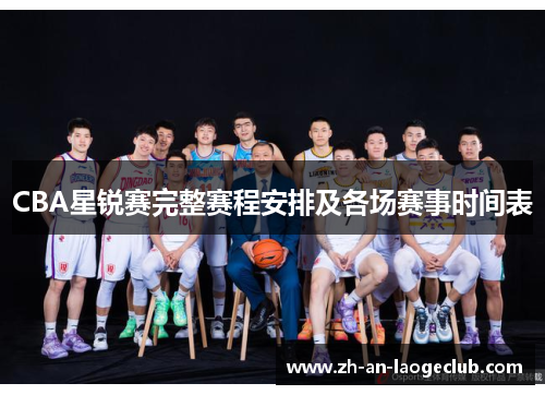 CBA星锐赛完整赛程安排及各场赛事时间表