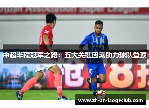 中超半程冠军之路：五大关键因素助力球队登顶